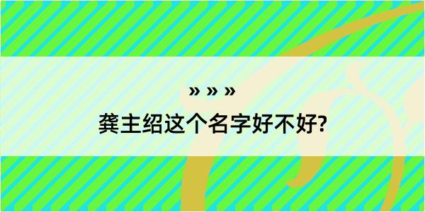 龚主绍这个名字好不好?