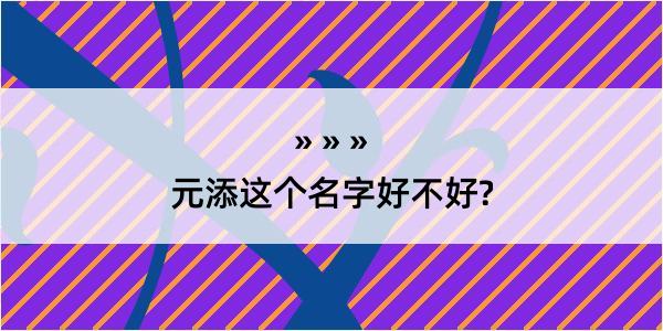 元添这个名字好不好?