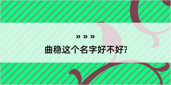 曲稳这个名字好不好?