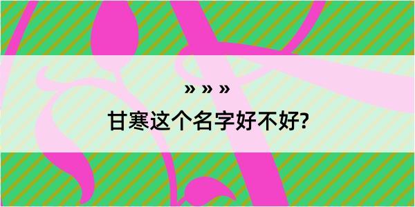 甘寒这个名字好不好?