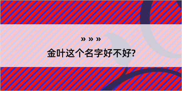 金叶这个名字好不好?