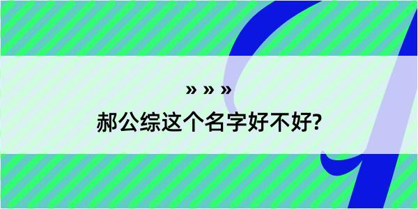 郝公综这个名字好不好?