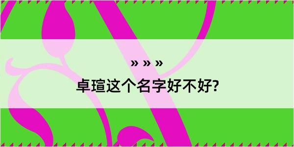 卓瑄这个名字好不好?