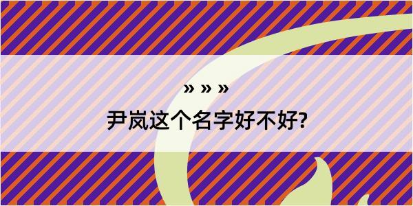 尹岚这个名字好不好?