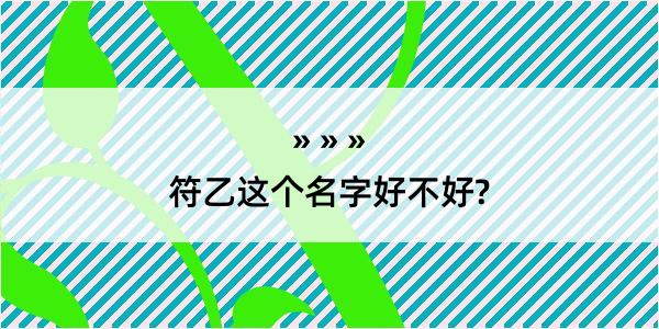 符乙这个名字好不好?