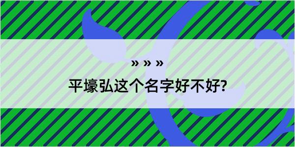 平壕弘这个名字好不好?