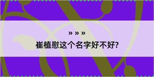 崔植慰这个名字好不好?