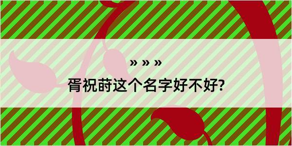 胥祝莳这个名字好不好?