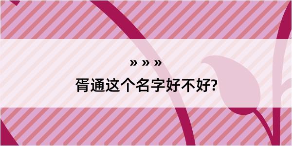 胥通这个名字好不好?