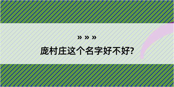 庞村庄这个名字好不好?