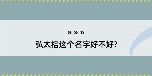 弘太棓这个名字好不好?