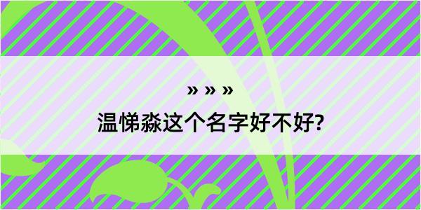 温悌淼这个名字好不好?