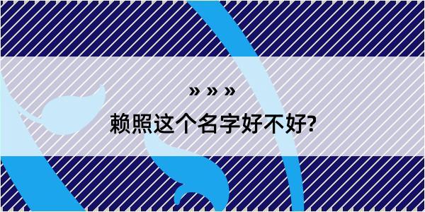 赖照这个名字好不好?