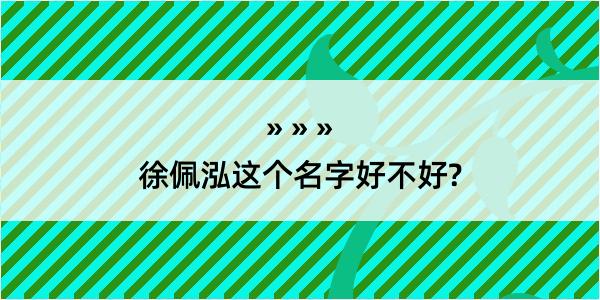 徐佩泓这个名字好不好?