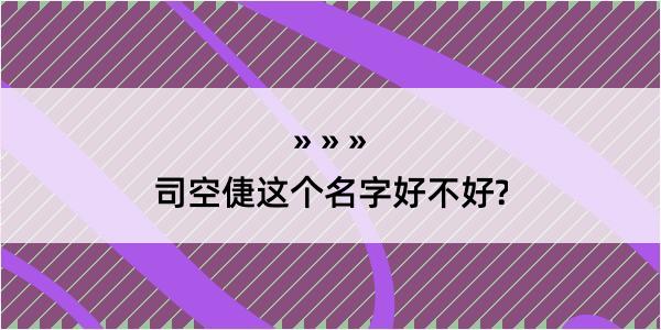 司空倢这个名字好不好?