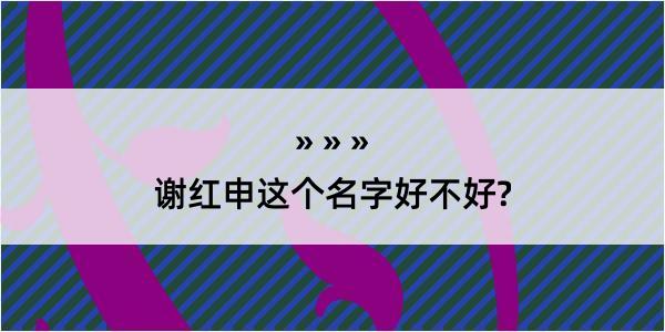 谢红申这个名字好不好?