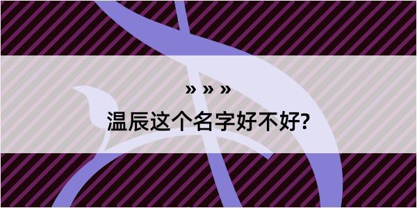 温辰这个名字好不好?