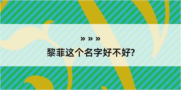 黎菲这个名字好不好?