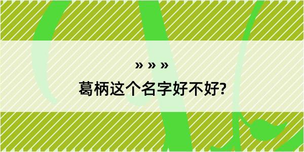 葛柄这个名字好不好?