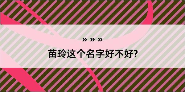 苗玲这个名字好不好?