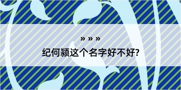 纪何颍这个名字好不好?