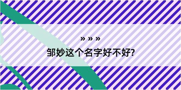 邹妙这个名字好不好?