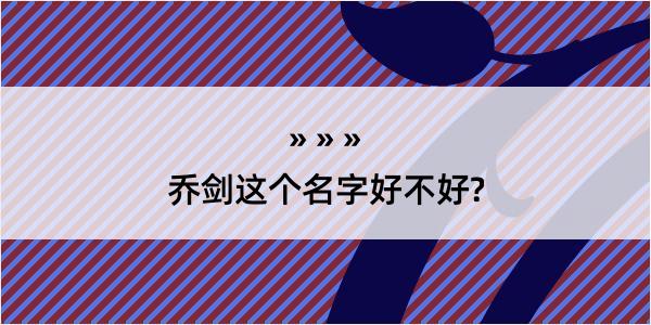 乔剑这个名字好不好?