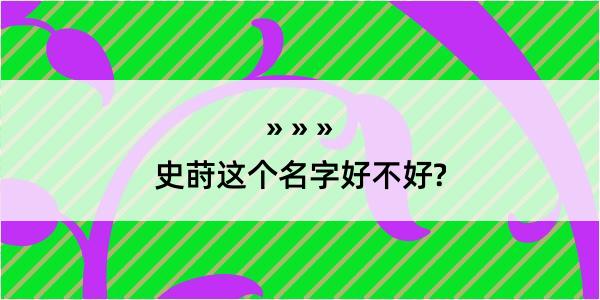 史莳这个名字好不好?