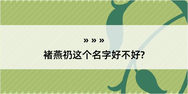 褚燕礽这个名字好不好?