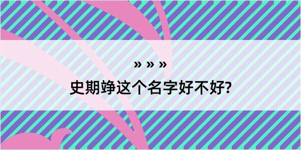 史期竫这个名字好不好?