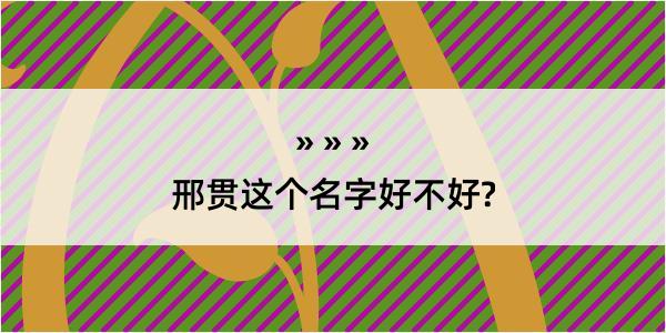 邢贯这个名字好不好?