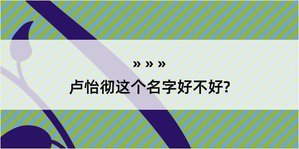 卢怡彻这个名字好不好?