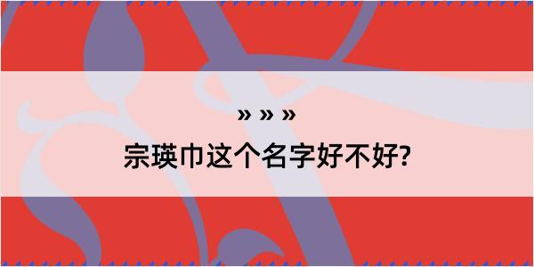 宗瑛巾这个名字好不好?