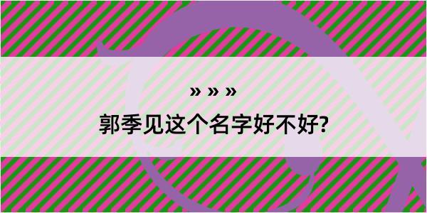 郭季见这个名字好不好?