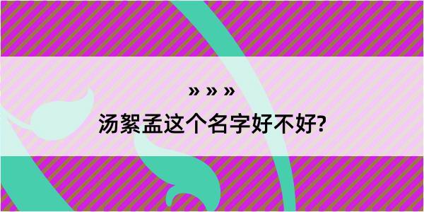 汤絮孟这个名字好不好?