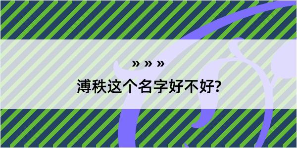 溥秩这个名字好不好?