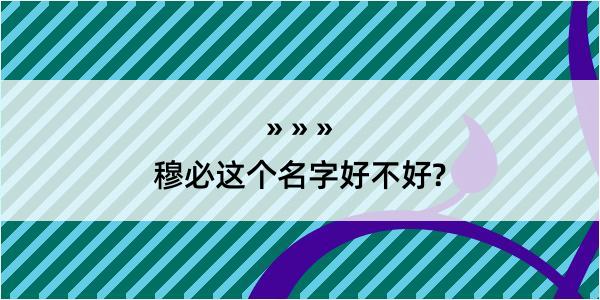 穆必这个名字好不好?