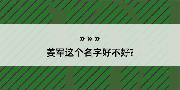 姜军这个名字好不好?