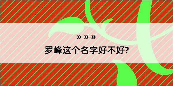 罗峰这个名字好不好?