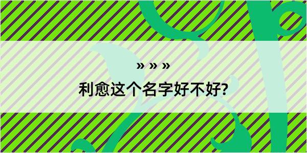 利愈这个名字好不好?