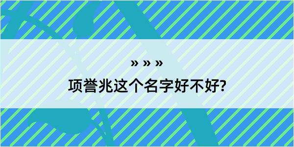 项誉兆这个名字好不好?