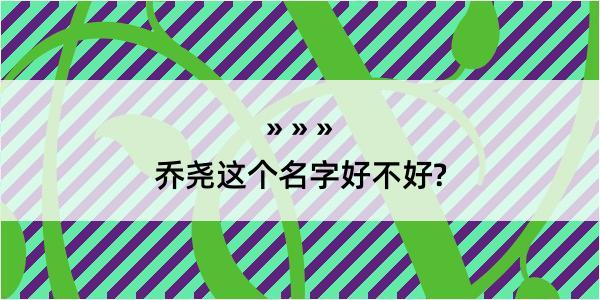 乔尧这个名字好不好?