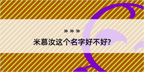 米慕汝这个名字好不好?