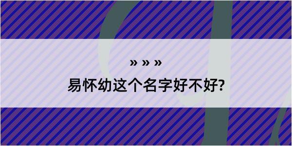 易怀幼这个名字好不好?