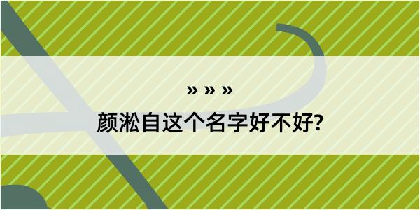 颜淞自这个名字好不好?