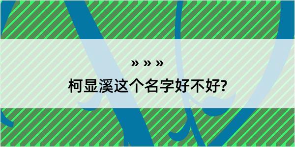 柯显溪这个名字好不好?