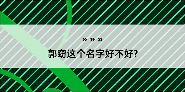 郭窈这个名字好不好?