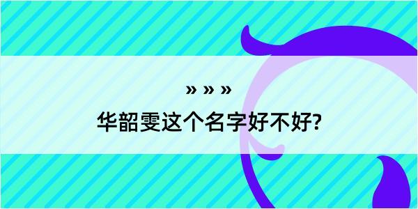 华韶雯这个名字好不好?