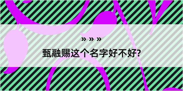 甄融赐这个名字好不好?