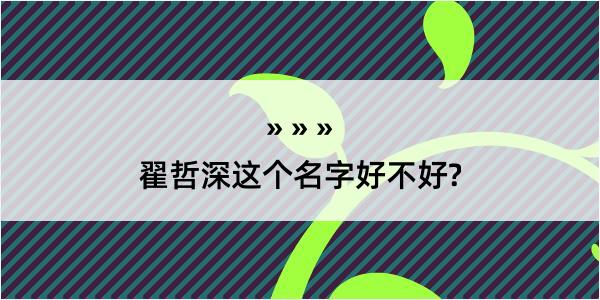 翟哲深这个名字好不好?